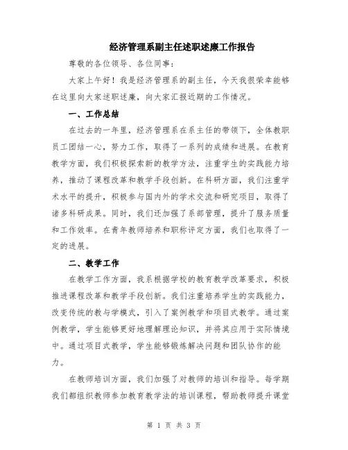 经济管理系副主任述职述廉工作报告