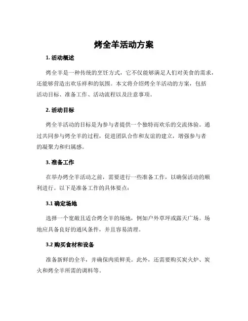 烤全羊活动方案