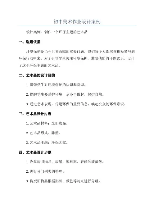 初中美术作业设计案例