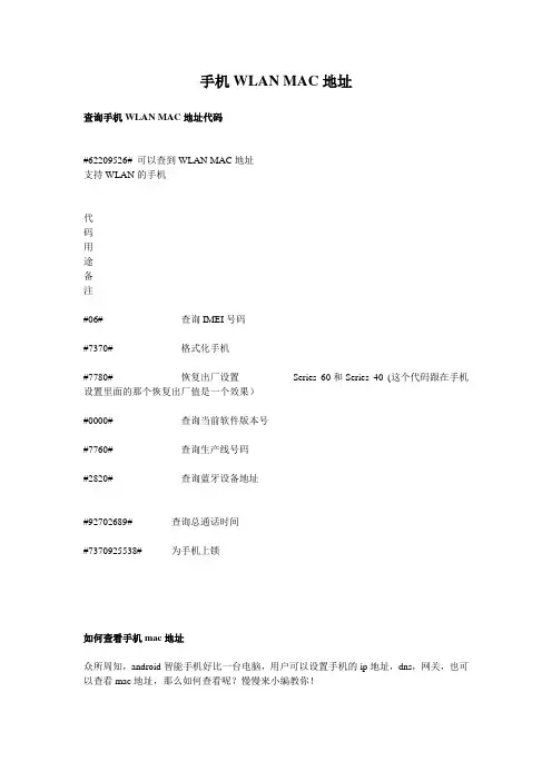 手机WLAN MAC地址