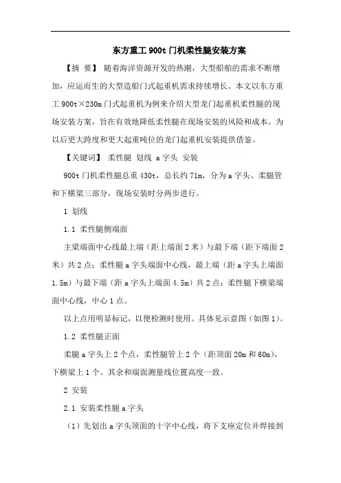 东方重工900t门机柔性腿安装方案