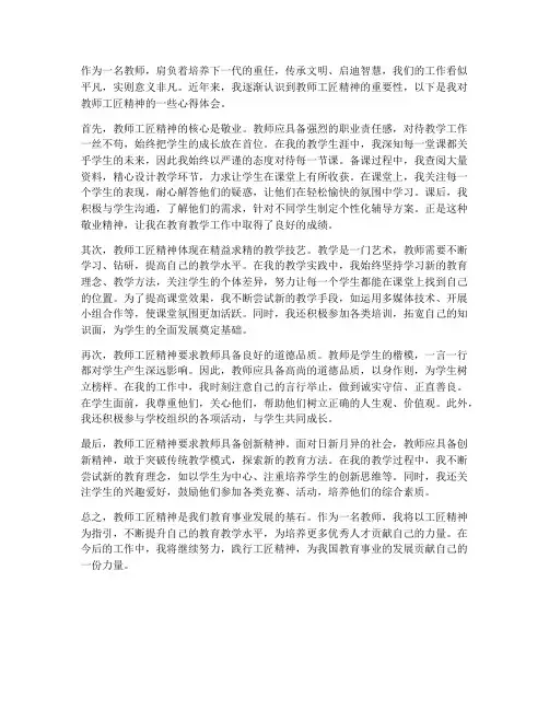 教师工匠精神的心得体会