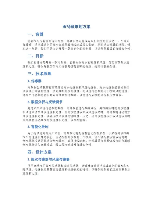 雨刮器策划方案