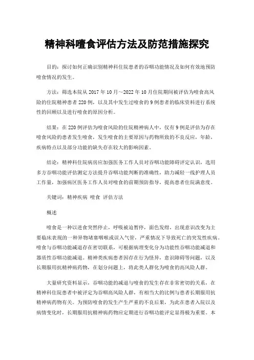 精神科噎食评估方法及防范措施探究