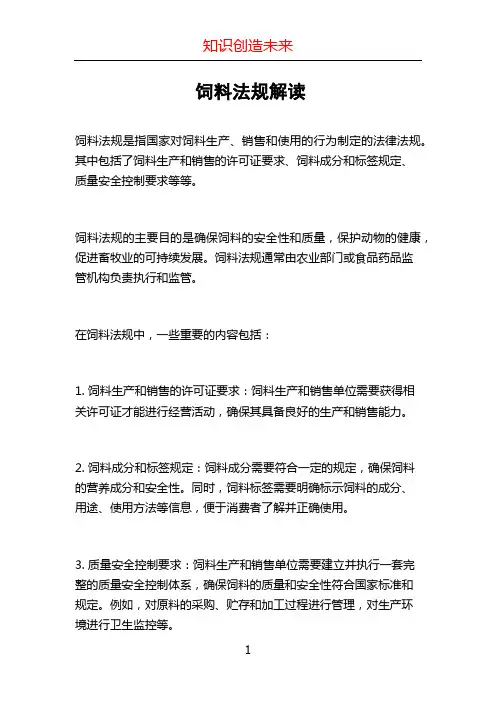 饲料法规解读