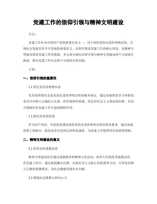党建工作的信仰引领与精神文明建设