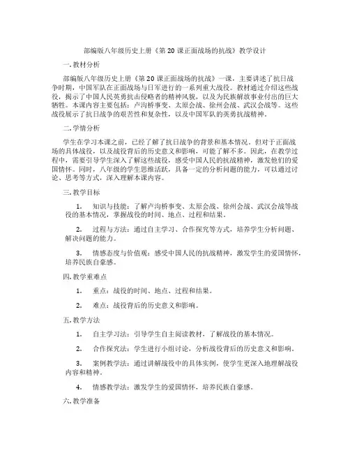 部编版八年级历史上册《第20课正面战场的抗战》教学设计