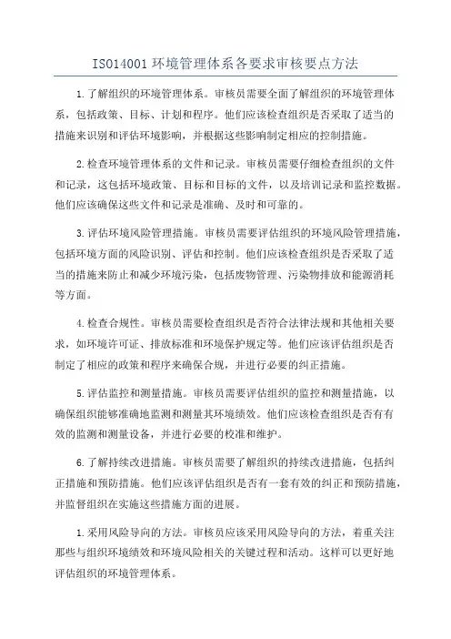 ISO14001环境管理体系各要求审核要点方法