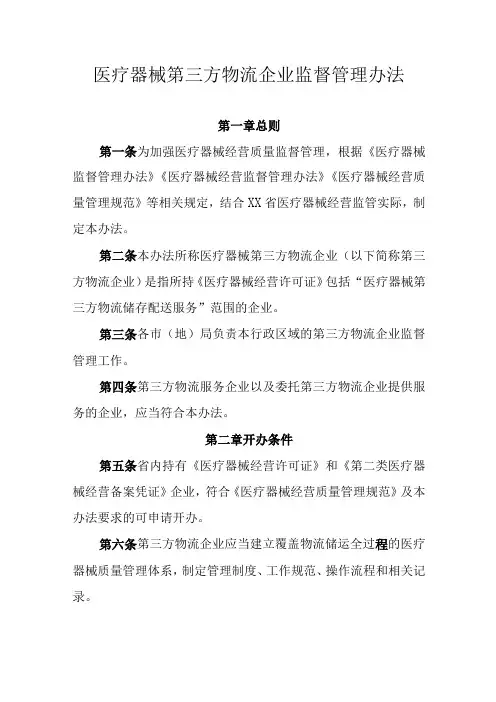 医疗器械第三方物流企业监督管理办法