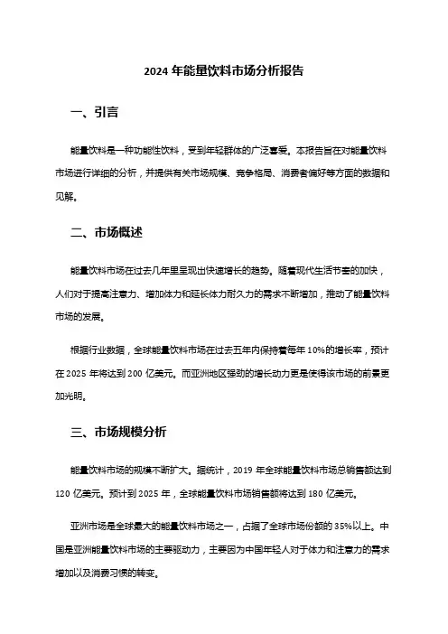 2024年能量饮料市场分析报告
