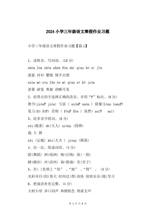 2024小学三年级语文寒假作业习题