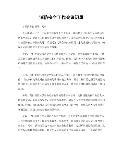 消防安全工作会议记录