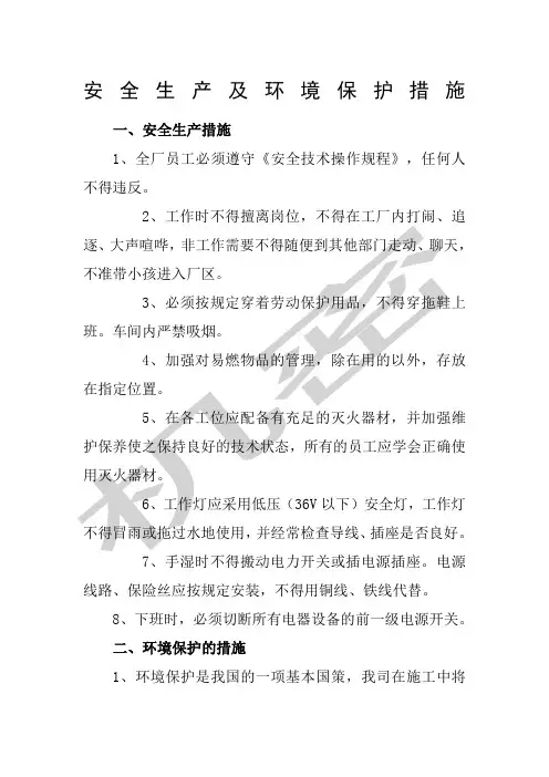 安全生产及环境保护措施