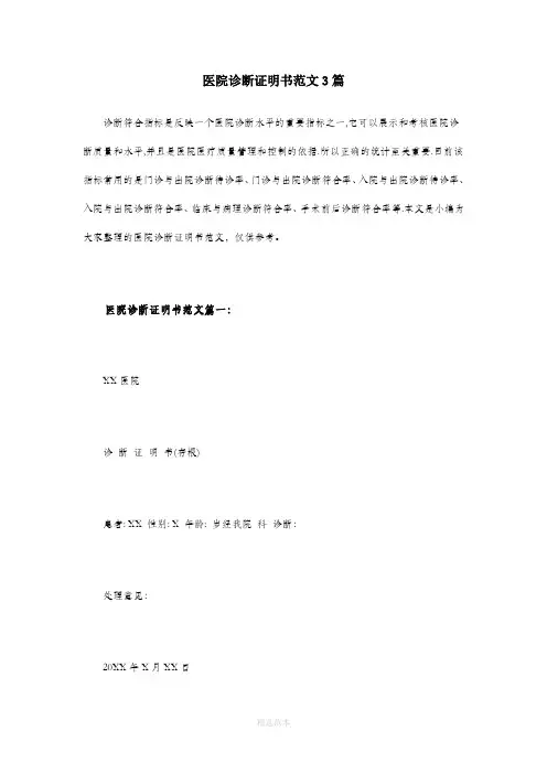 医院诊断证明书范文3篇