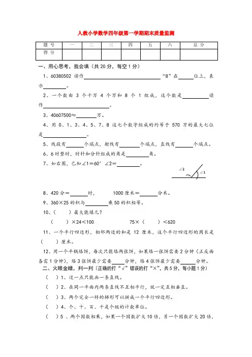 人教小学数学四年级第一学期期末质量监测