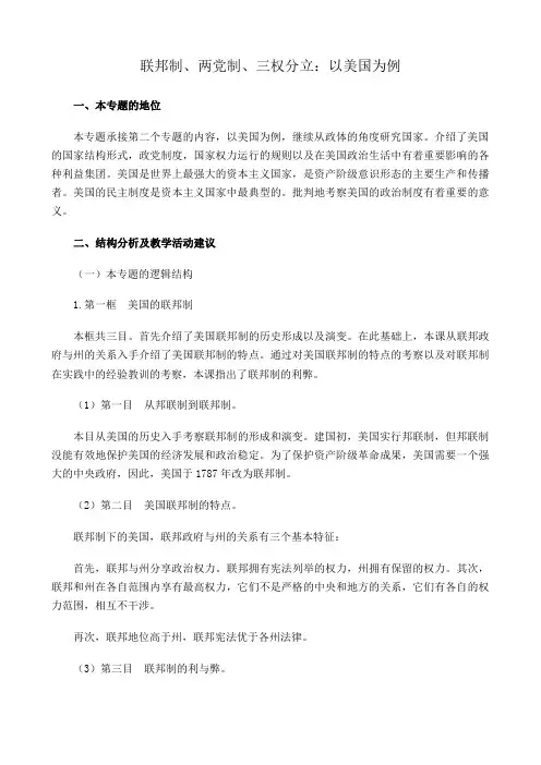 新人教版高中政治选修3联邦制、两党制、三权分立 以美国为例教案