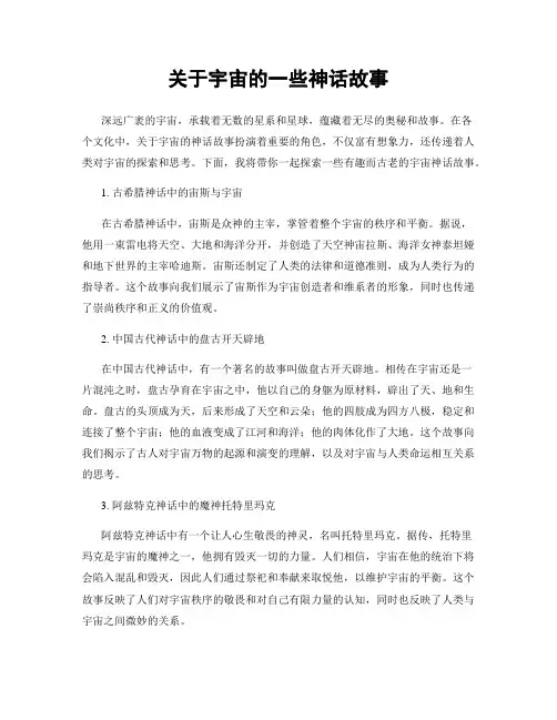 关于宇宙的一些神话故事
