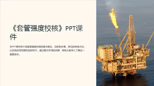 《套管强度校核》课件