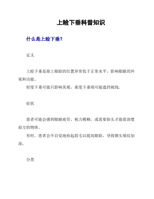 上睑下垂的科普知识