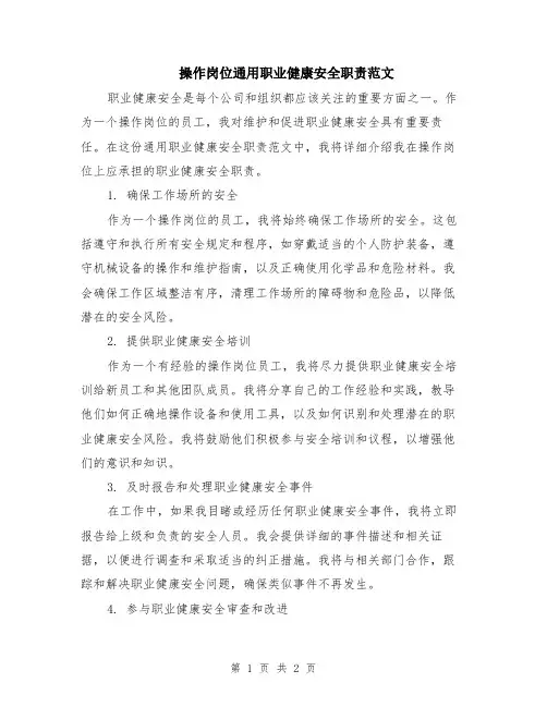 操作岗位通用职业健康安全职责范文