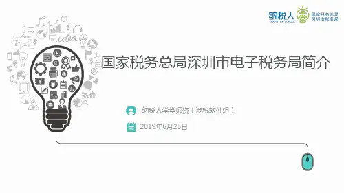 深圳市电子税务局简介