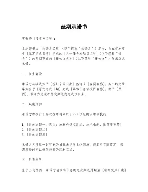 延期承诺书