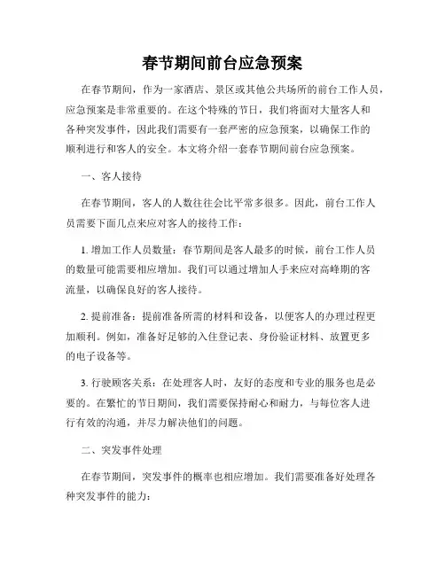春节期间前台应急预案