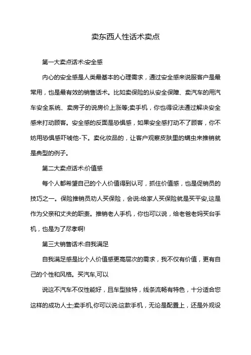 卖东西人性话术卖点