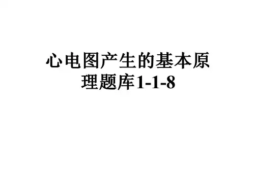 心电图产生的基本原理题库1-1-8