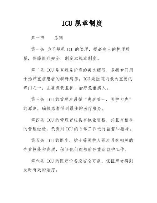 ICU规章制度