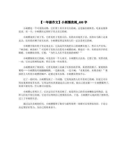 【一年级作文】小刺猬卖刺_400字