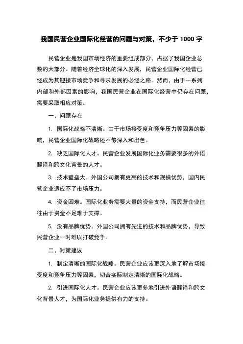我国民营企业国际化经营的问题与对策