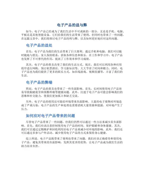 电子产品利弊议论文