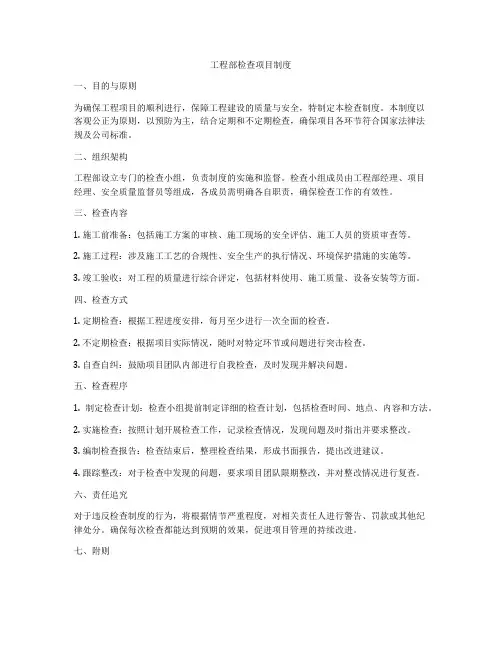 工程部检查项目制度