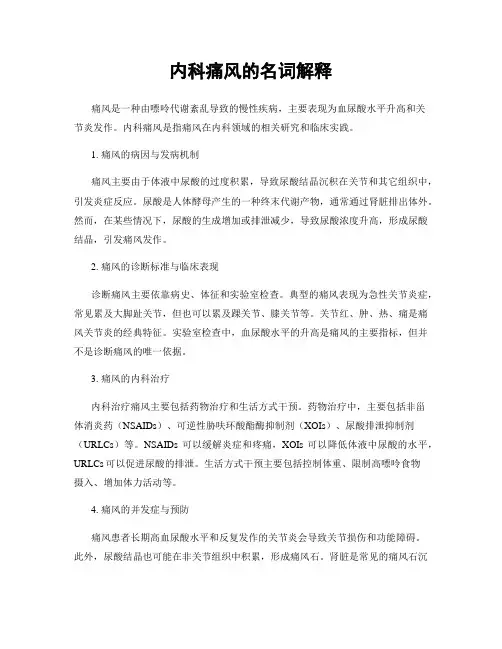 内科痛风的名词解释