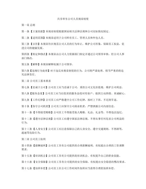 共享单车公司人员规章制度