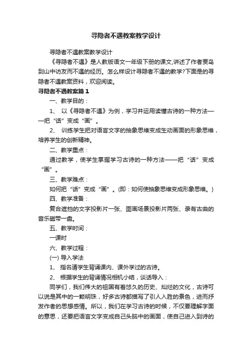 寻隐者不遇教案教学设计