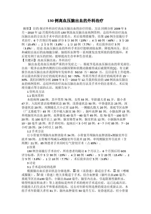 130 例高血压脑出血的外科治疗