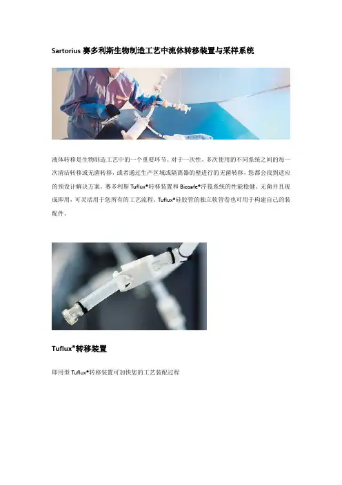 Sartorius赛多利斯生物制造工艺中流体转移装置与采样系统