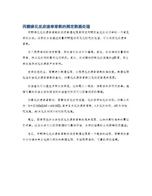 丙酮碘化反应速率常数的测定数据处理