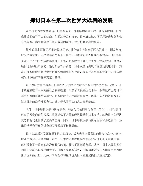 探讨日本在第二次世界大战后的发展