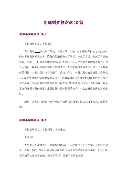 新郎婚宴答谢词10篇