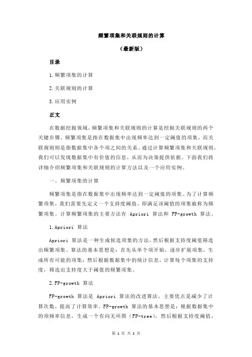 频繁项集和关联规则的计算