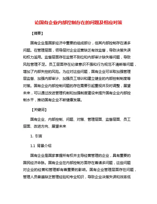 论国有企业内部控制存在的问题及相应对策
