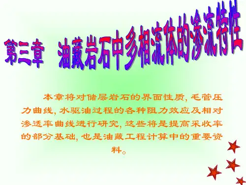油层物理第三章