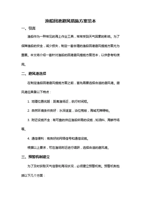 渔船回港避风措施方案范本