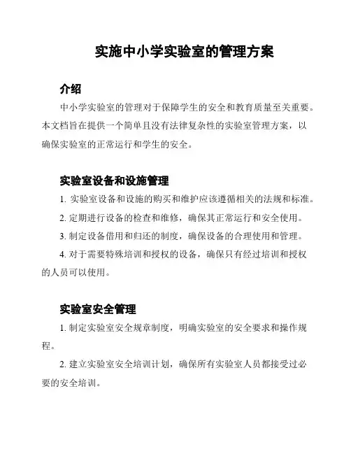 实施中小学实验室的管理方案
