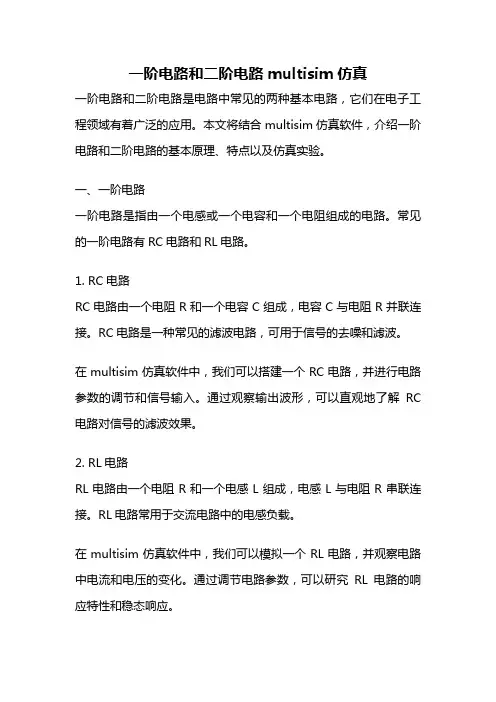 一阶电路和二阶电路multisim仿真