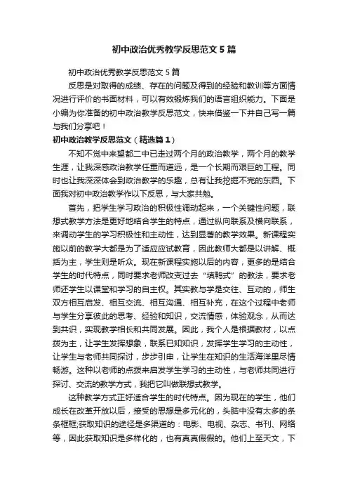 初中政治优秀教学反思范文5篇