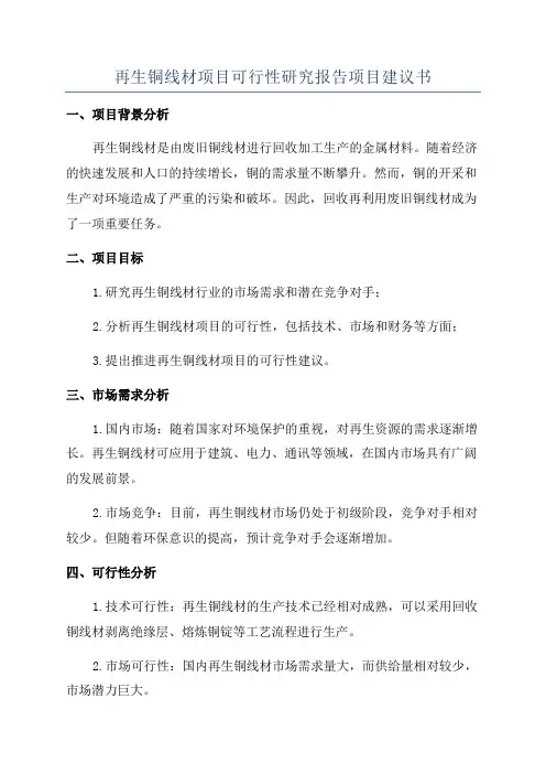 再生铜线材项目可行性研究报告项目建议书